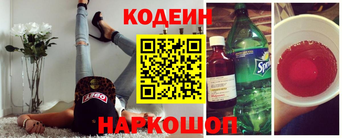 Кодеин напиток Lean (лин)  Вход с VPN  Кропоткин 
